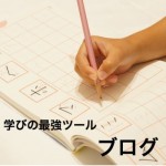 学びはアウトプットありき。ブログなら自然にできる。