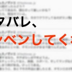作品を愛するなら、ネタばらしはやめようよ。