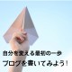 自分を変える第一歩。ブログを書いてみよう。