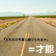 才能って特別な能力？いや才能は『どれだけ作業し続けられるか』だ。