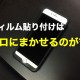 iPhone、iPadのフィルム貼りはやっぱりプロにまかせるべき